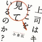 新刊ラジオ第1624回 「上司はキミのどこを見ているのか?」