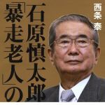 新刊ラジオ第1625回 「石原慎太郎 「暴走老人」の遺言」