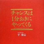 新刊ラジオ第1629回 「チャンスは1分おきにやってくる」