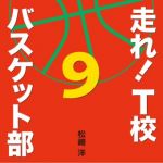 新刊ラジオ第1630回 「走れ! T校バスケット部9」