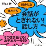 新刊ラジオ第1631回 「誰とでも15分以上 会話がとぎれない! 話し方 そのまま話せる!  お手本ルール50」