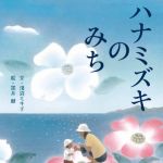 新刊ラジオ第1633回 「ハナミズキのみち」