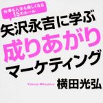 新刊ラジオ第1634回 「矢沢永吉に学ぶ成りあがりマーケティング 」