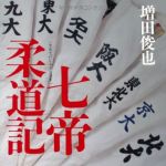 新刊ラジオ第1636回 「七帝柔道記」
