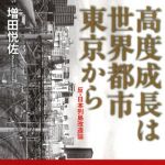 新刊ラジオ第1641回 「高度成長は世界都市東京から　反・日本列島改造論」