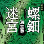 新刊ラジオ第1645回 「新装版  螺鈿迷宮（角川文庫）」