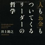 新刊ラジオ第1648回 「「人」も「お金」もついてくるリーダーの哲学」