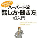 新刊ラジオ第1649回 「ハーバード流「話し方・聞き方」超入門: 最高の結果を生み出す」