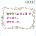 新刊ラジオ第1651回 「「お金持ちになる彼」を見つけて、育てました。」