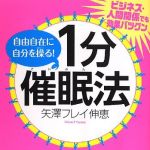 新刊ラジオ第1658回 「自由自在に自分を操る! 1分催眠法」