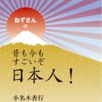 新刊ラジオ第1674回 「ねずさんの 昔も今もすごいぞ日本人!」