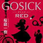 新刊ラジオ第1679回 「GOSICK RED (単行本)」