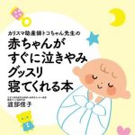 新刊ラジオ第1682回 「カリスマ助産師トコちゃん先生の 赤ちゃんがすぐに泣きやみグッスリ寝てくれる本」