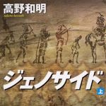 新刊ラジオ第1684回 「ジェノサイド 上 (角川文庫)」