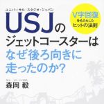 新刊ラジオ第1696回 「USJのジェットコースターはなぜ後ろ向きに走ったのか?」