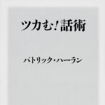 新刊ラジオ第1704回 「ツカむ! 話術 (角川oneテーマ21)」