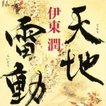 新刊ラジオ第1707回 「天地雷動 (単行本)」
