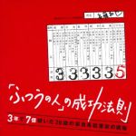 新刊ラジオ第1711回 「「ふつうの人」の成功法則」