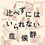 新刊ラジオ第1719回 「比べずにはいられない症候群」