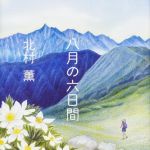 新刊ラジオ第1713回 「八月の六日間」