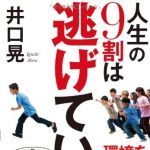 新刊ラジオ第1714回 「人生の9割は逃げていい。」