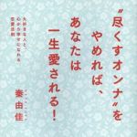 新刊ラジオ第1717回 「"尽くすオンナ"をやめれば、あなたは一生愛される!」