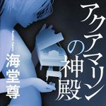 新刊ラジオ第1720回 「アクアマリンの神殿 (単行本)」