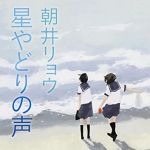 新刊ラジオ第1722回 「星やどりの声 (角川文庫)」