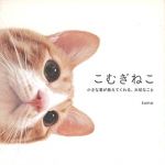 新刊ラジオ第1725回 「こむぎねこ　小さな君が教えてくれる、大切なこと」