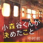 新刊ラジオ第1727回 「小森谷くんが決めたこと」