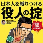 新刊ラジオ第1728回 「日本人を縛りつける役人の掟: 「岩盤規制」を打ち破れ!」