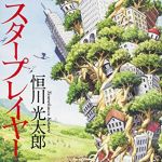 新刊ラジオ第1733回 「スタープレイヤー (単行本)」