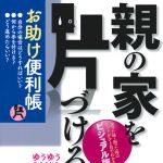 新刊ラジオ第1738回 「親の家を片づける お助け便利帳―迷った時・困った時のヒントがひと目でわかるビジュアル版 (ゆうゆうBOOKS)」