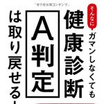 新刊ラジオ第1739回 「そんなにガマンしなくても健康診断A判定は取り戻せる!」