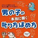 新刊ラジオ第1741回 「男の子の 本当に響く 叱り方ほめ方」