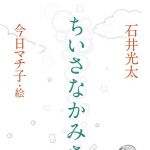 新刊ラジオ第1744回 「ちいさなかみさま」