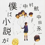 新刊ラジオ第1745回 「僕は小説が書けない」