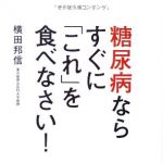 新刊ラジオ第1749回 「糖尿病なら すぐに「これ」を食べなさい!」