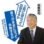 新刊ラジオ第1751回 「上司に逆らって出世するか 言うがままになって失敗するか: 会社で成功したかったら「出る杭」になりなさい!」