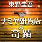 新刊ラジオ第1752回 「ナミヤ雑貨店の奇蹟 (角川文庫)」