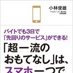 新刊ラジオ第1754回 「「超一流のおもてなし」は、スマホ一つでできる。──シェア№1タッチパネル式オーダーシステム開発者が描くこれからの感動接客」