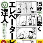 新刊ラジオ第1755回 「15秒で口説く エレベーターピッチの達人――3%のビジネスエリートだけが知っている瞬殺トーク」