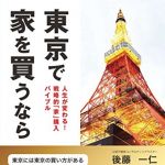 新刊ラジオ第1756回 「東京で家を買うなら」