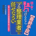 新刊ラジオ第1757回 「親の家を片づけるなら「プロ整理業者」に任せなさい (ゆうゆうBOOKS)」