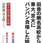 新刊ラジオ第1758回 「田舎の無名高校から東大、京大にバンバン合格した話―西大和学園の奇跡」