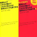 新刊ラジオ第1760回 「英語なんて これだけ聴けて これだけ言えれば 世界はどこでも旅できる／やってみたら 英語なんて これだけ聴けて これだけ言えれば 世界はどこでも旅できた」