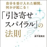 新刊ラジオ第1762回 「自分を受け入れた瞬間、何かが起こる!  「引き寄せスパイラル」の法則」