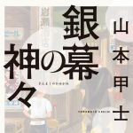 新刊ラジオ第1764回 「銀幕の神々」