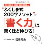 新刊ラジオ第1765回 「"ふくしま式200字メソッド"で「書く力」は驚くほど伸びる! 」