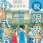 新刊ラジオ第1766回 「脱・限界集落株式会社」